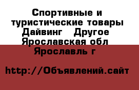 Спортивные и туристические товары Дайвинг - Другое. Ярославская обл.,Ярославль г.